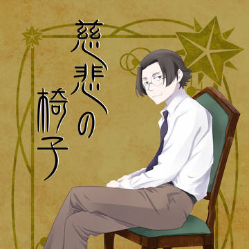 【11/17新刊】慈悲の椅子