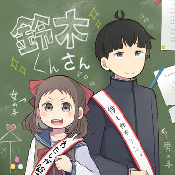 【創作漫画】鈴木くんさん