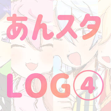 あんスタLOG④