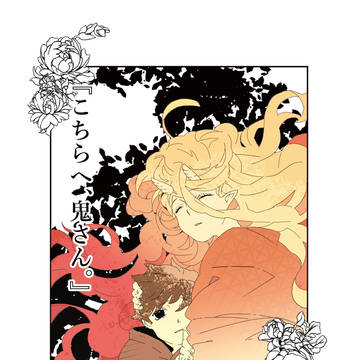 COMITIA130『こちらへ、鬼さん。』