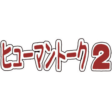 ヒューマントーク2 テロップ素材