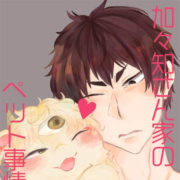 【WEB再録】加々知さん家のペット事情 後編【鬼白】