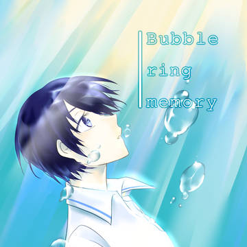 【11/17新刊サンプル】Bubble ring memory