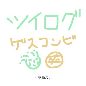 ツイログ