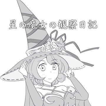 星の魔女の観察日記 挿絵