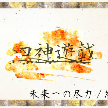 【四神遊戯】未来への尽力/結果