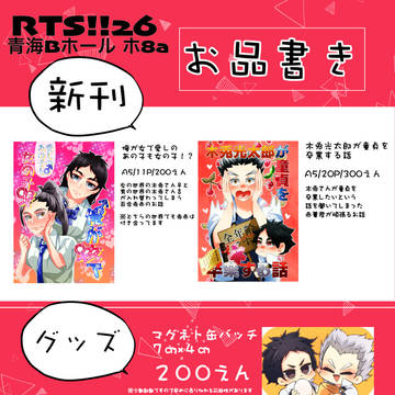 RTS!! 26お品書き