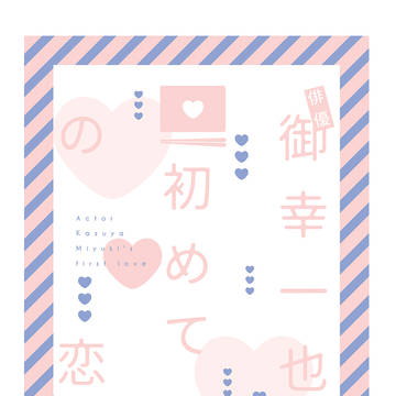 俳優御幸一也初めての恋 サンプル
