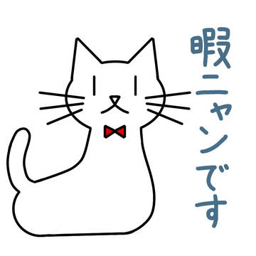 暇ニャン