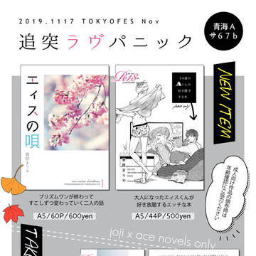 【禁プリ10】お品書き／ジョエィ小説
