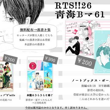 【RTS!!26】おしながき
