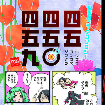 地獄特別会議13委託＆ゲスト参加と、冬コミ参加のおしらせ