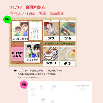 【11/17全国大会GS】お品書き