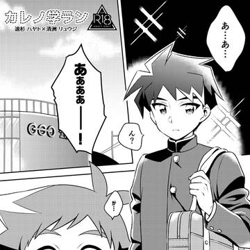 11/17 僕達シンカ系3 新刊サンプル【ハヤリュウ】