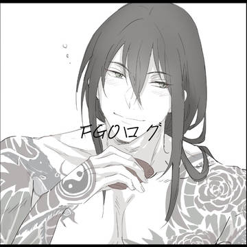 FGOログ
