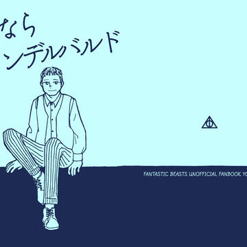 さよならグリンデルバルド