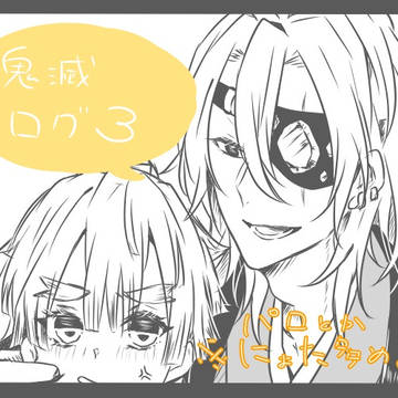 鬼滅ろぐ3