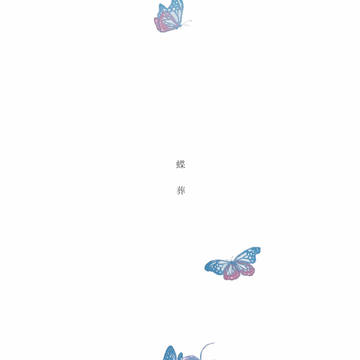 蝶葬