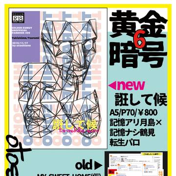 11/17黄金暗号6 お品書き