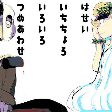 一チョロ派生・パロ詰め合わせ