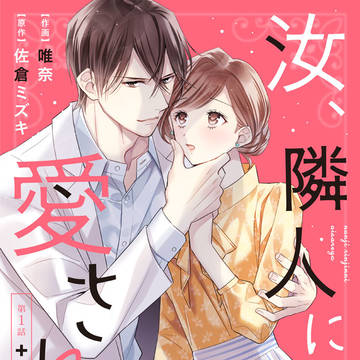 【連載開始】「汝、隣人に愛されよ」
