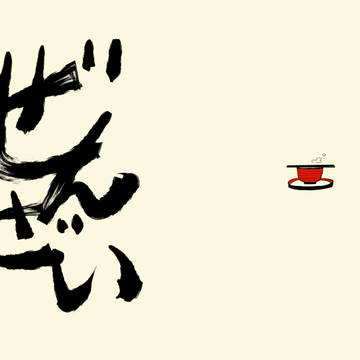 ぜんざい