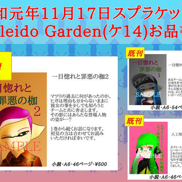 スプラケット15 ケ14 Kaleido Garden お品書き