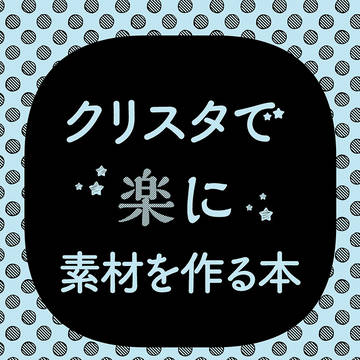 【COMITIA】クリスタで楽に素材を作る本