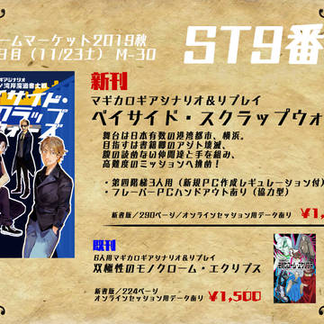 【お品書きゲムマ2019秋】ST9番【土M-30】
