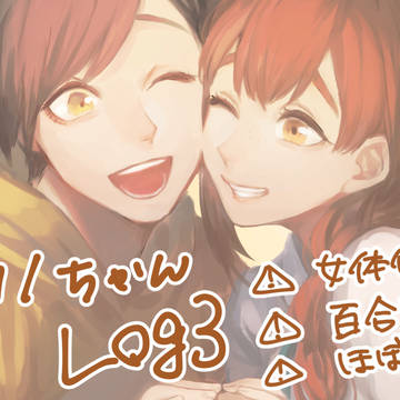 十カノちゃんlog3