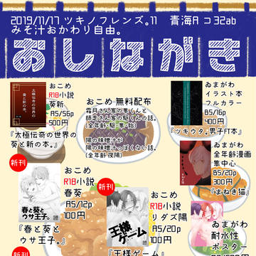 【ツキノフレンズ。11】お品書き【青海A コ32ab】