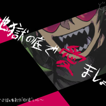 【泥沼ん家】獄底LOG②【創作】