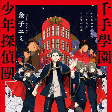 『千手學園少年探偵團』11月12日発売(光文社キャラクター文庫)