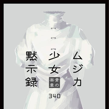 【11/24】お品書き【文フリ東京・試し読み付き】