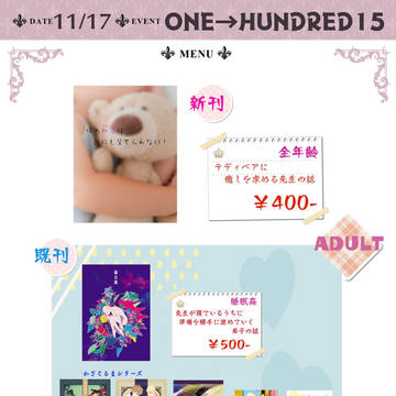 【お品書き】ONE→HUNDRED15【あやとり】