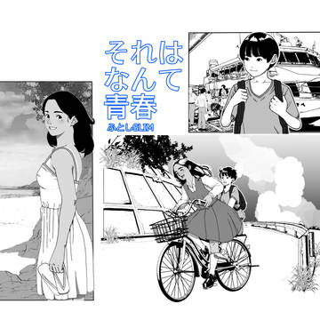 【宣伝】COMITIA130新刊 「それはなんて青春」