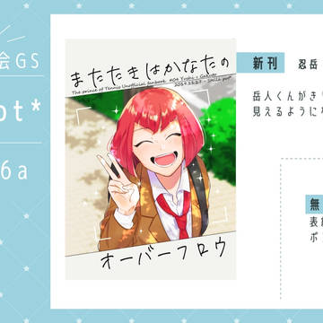 【第15回全国大会GS】おしながき / サンプル (忍岳)
