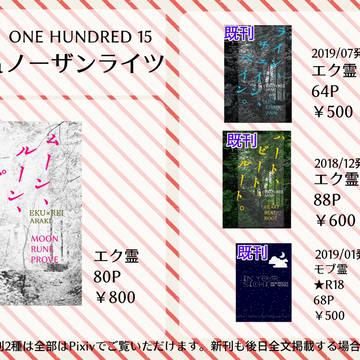 【11/19OH15】エク霊小説本新刊お品書き