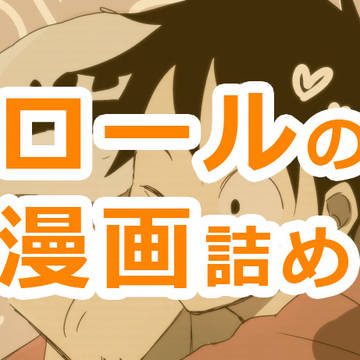 ロール漫画ログ