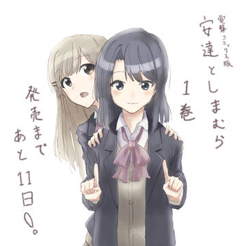電撃コミックス版 あだしま 一巻 カウントダウン あと11日