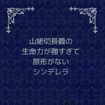 17日まで通販　山姥切長義の生命力が強すぎて原形がないシンデレラ