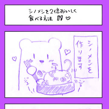 シノメシを2倍おいしく食べる方法