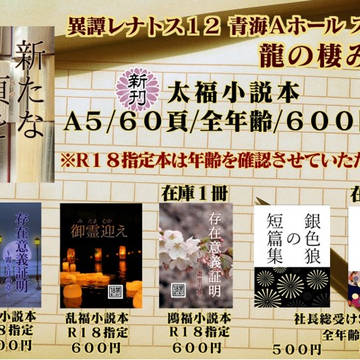 レナトス12お品書き/新刊は太福小説本
