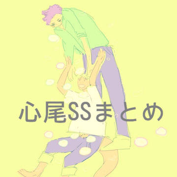 心尾SSまとめ