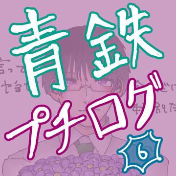 青春鉄道プチログ【6】
