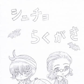 シュチョらくがき