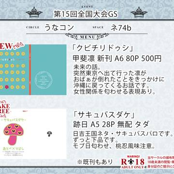 【第15回全国大会GS】お品書き（甲斐凛、跡日小説）