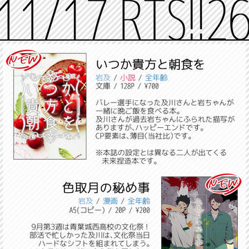 【RTS!!26】お品書き（岩及＋CPなし）