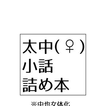 レナトス12 新刊②
