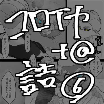 コロイカついろぐ⑥